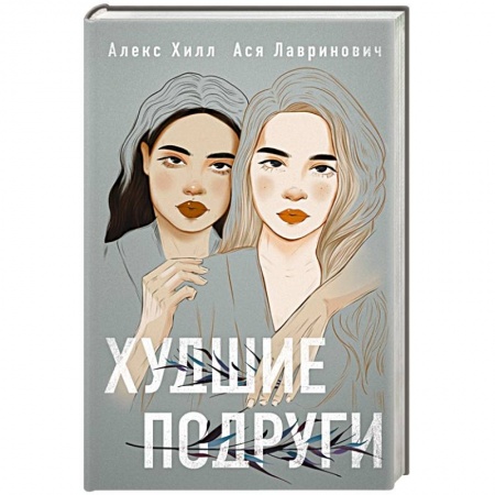 Любовный роман, книга Худшие подруги заказать