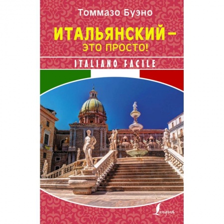 Итальянский язык, книга Итальянский - это просто! Italiano facile заказать