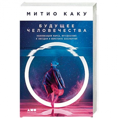 Тайны, загадочные явления, книга Будущее человечества. Колонизация Марса, путешествия к звездам и обретение бессмертия заказать