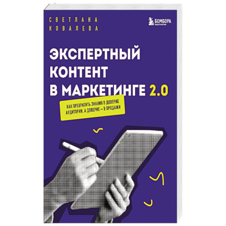 Маркетинг. Реклама, книга Экспертный контент в маркетинге 2.0. Как превратить знания в доверие аудитории, а доверие — в продажи заказать