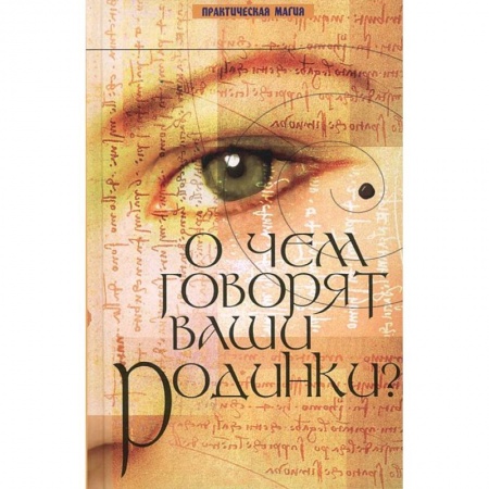 Книги, книга О чем говорят ваши родинки? заказать