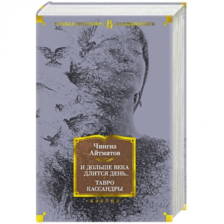 Русская современная проза, книга И дольше века длится день...Тавро Кассандры заказать