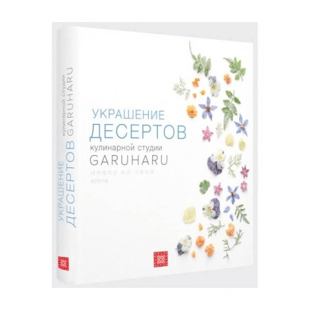 Выпечка, десерты, книга Украшение десертов. Кулинарная студия Garuharu заказать