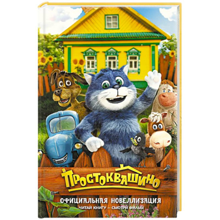 Сказки отечественных писателей, книга Простоквашино. Официальная новеллизация заказать