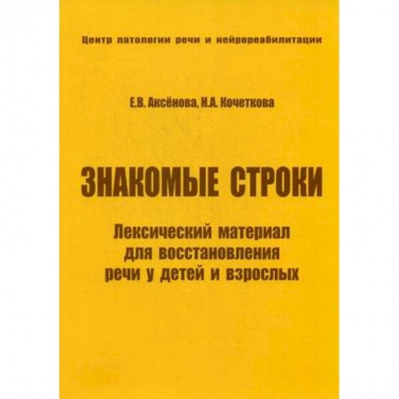 Книги, книга Знакомые строки. Лексический материал для восстановления речи у детей и взрослых заказать