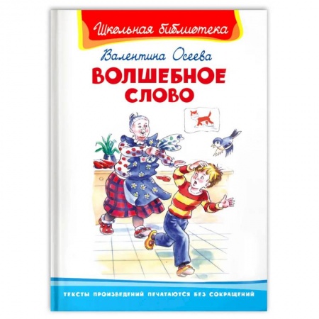 Художественная литература, книга Волшебное слово заказать