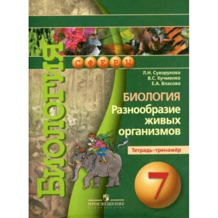 Дополнительные учебные пособия, книга Биология. Разнообразие живых организмов. 7 класс. Тетрадь-тренажер заказать