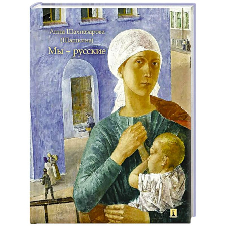 Русская современная проза, книга Мы-русские заказать