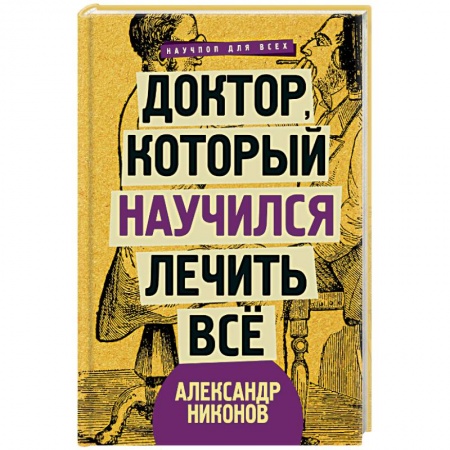 Авторские методики, книга Доктор, который научился лечить все. Беседы о сверхновой медицине заказать