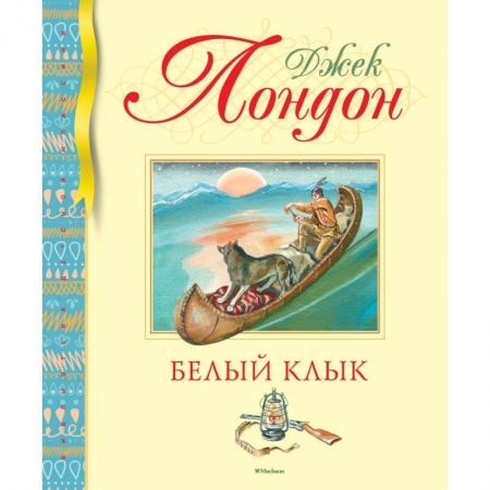 Приключения. Детективы, книга Белый Клык заказать