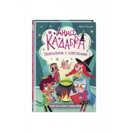 Зарубежная литература для детей, книга Поросёнок с блёстками заказать