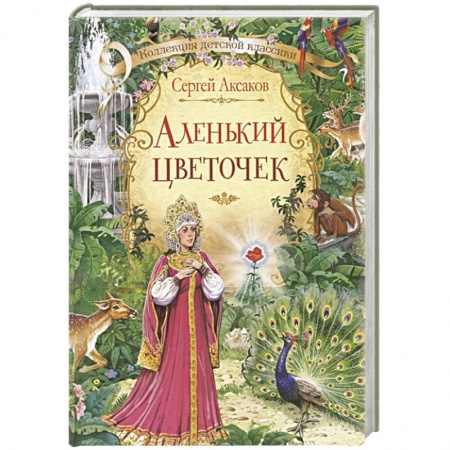 Сказки отечественных писателей, книга Аленький цветочек. Сказка ключницы Пелагеи заказать