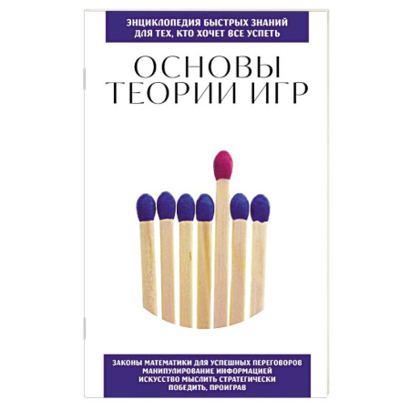 Фокусы, игры, судоку, кроссворды и т.д., книга Основы теории игр. Для тех, кто хочет все успеть заказать