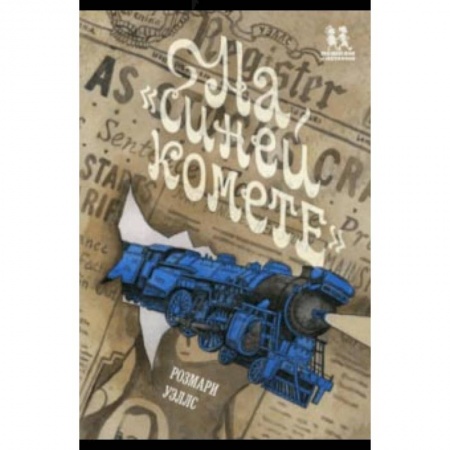 Мистика. Фантастика. Фэнтези, книга На «Синей Комете» заказать