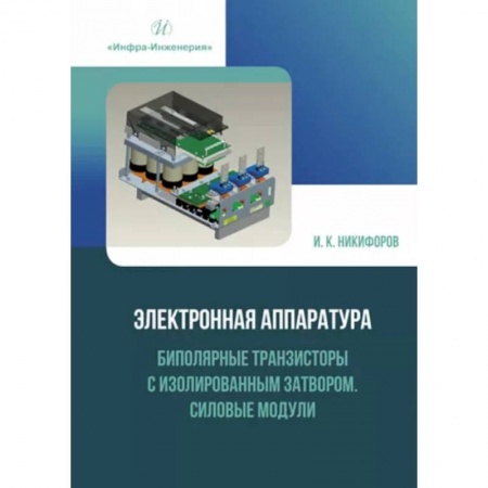 Энергетика. Электротехника, книга Электронная аппаратура. Биполярные транзисторы с изолированным затвором. Силовые модули: Учебное пособие заказать
