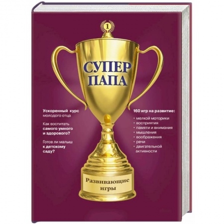 Книги, книга Суперпапа: развивающие игры заказать