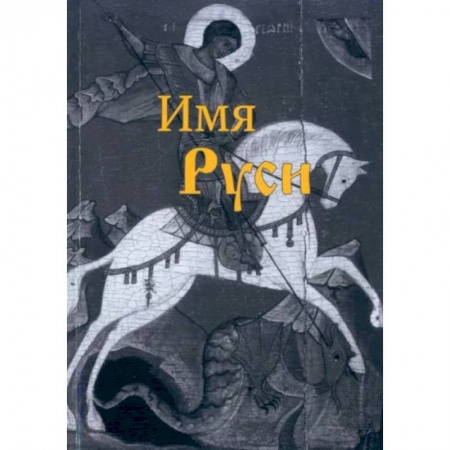 Исторический роман, книга Имя Руси заказать