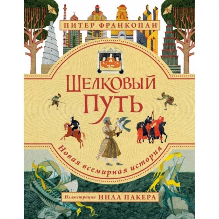 Этикет. Внешность.Гигиена. Личная безопасность, книга Шелковый путь. Иллюстрированное издание заказать