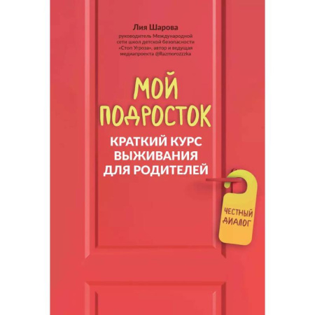 Подростковая психология, книга Мой подросток: краткий курс выживания для родителей заказать