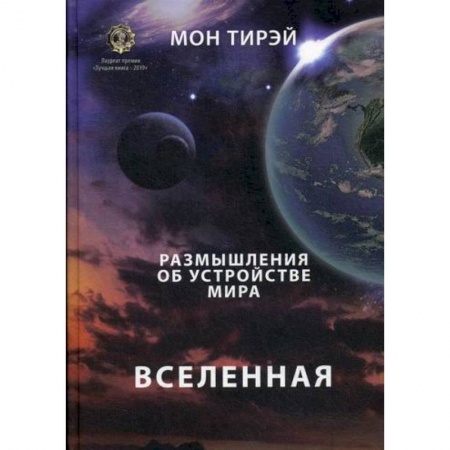 Науки о Земле, книга Размышления об устройстве мира. Вселенная заказать