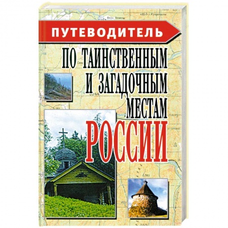 Москва и Подмосковье. Путеводители, карты, книга Путеводитель по таинственным и загадочным местам России заказать