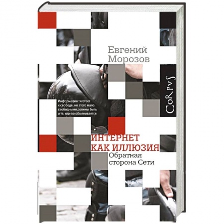 Книги, книга Интернет как иллюзия. Обратная сторона сети заказать
