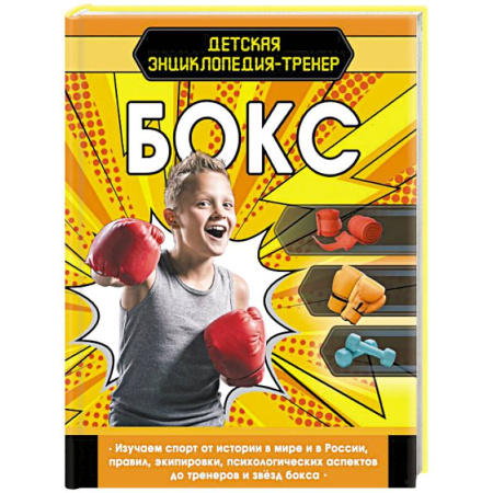 Спорт для детей, книга Бокс заказать