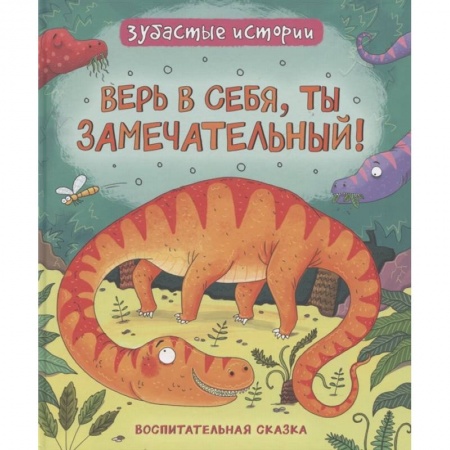 Сказки зарубежных писателей, книга Верь в себя, ты замечательный! Зубастые истории заказать