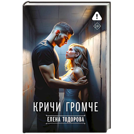 Отечественный любовный роман, книга Кричи громче заказать