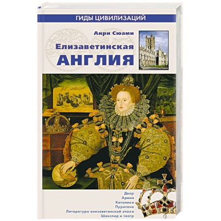 Книги, книга Елизаветинская Англия заказать
