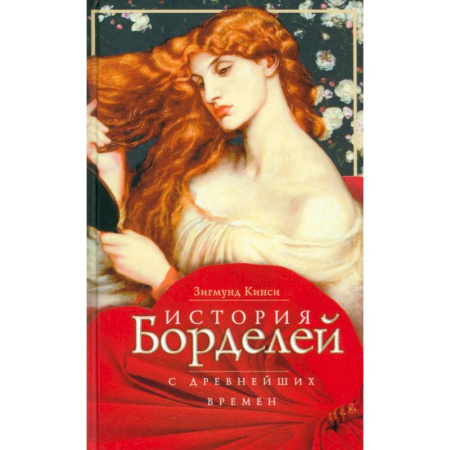 Всемирная история, книга История борделей с древних времен заказать