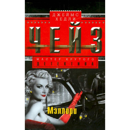 Зарубежный детектив, книга Мэллори заказать