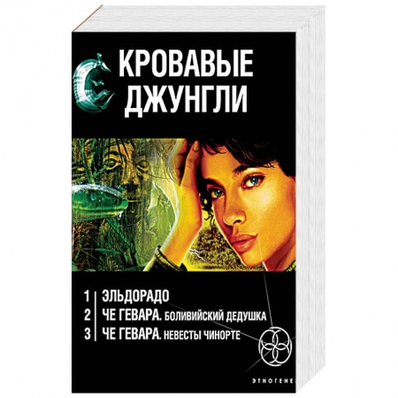 Книги, книга Кровавые джунгли. Комплект из 3-х книг. Золото и кокаин. Невесты Чиморте. Боливийский дедушка заказать