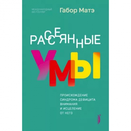 Возрастная психология, книга Рассеянные умы. Происхождение синдрома дефицита заказать