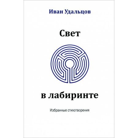 Русская поэзия, книга Свет в лабиринте. Избранные стихотворения заказать