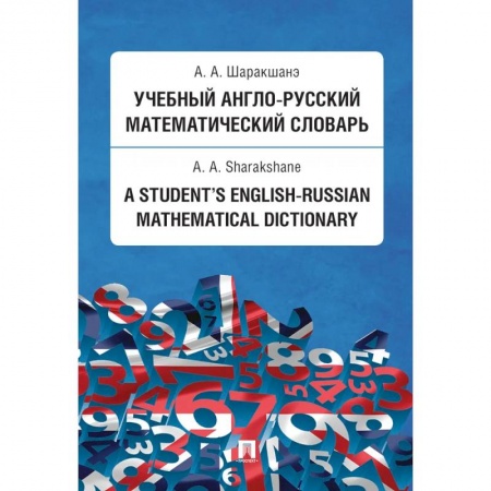 Словари, книга Учебный англо-русский математический словарь заказать