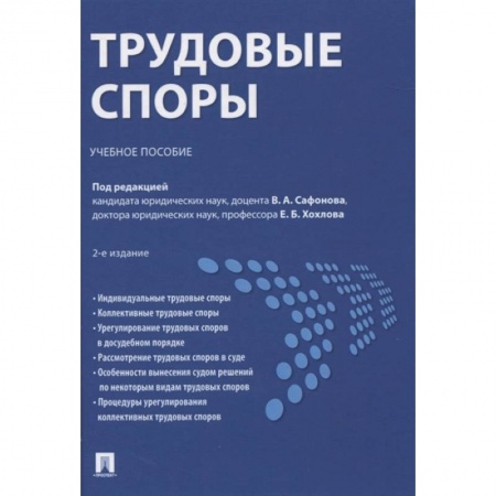 Трудовое право. Социальное обеспечение, книга Трудовые споры.Учебное пособие заказать