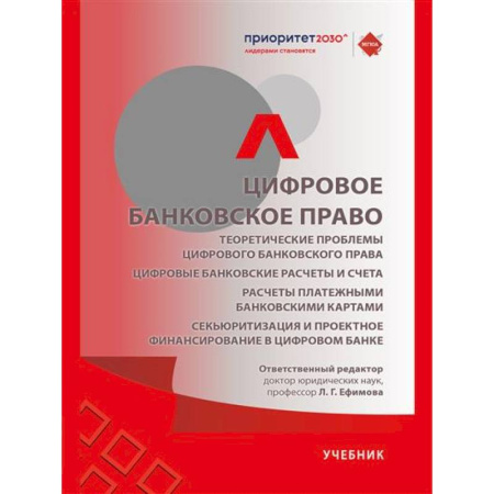 Особые виды права, книга Цифровое банковское право. Теоретические проблемы цифрового банковского права. Цифровые банковские расчеты и счета. Расчеты платежными банковскими картами заказать