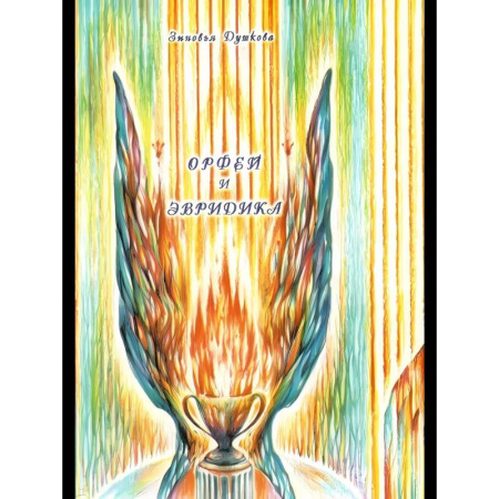 Другие эзотерические учения, книга Орфей и Эвридика заказать