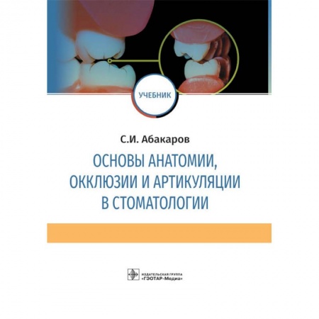 Стоматология, книга Основы анатомии, окклюзии и артикуляции в стоматологии заказать