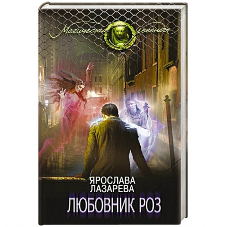 Книги, книга Любовник роз заказать