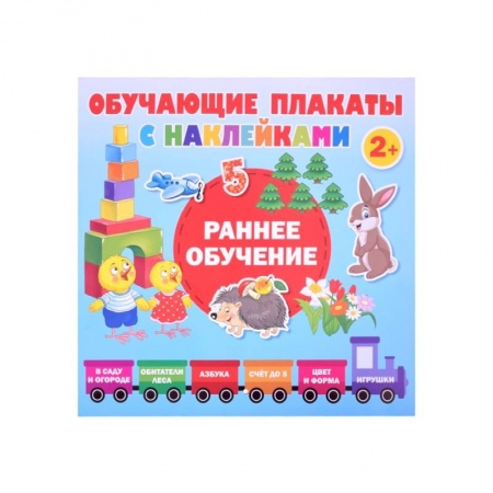 Дошкольникам, книга Раннее обучение. Первые плакаты с наклейками заказать