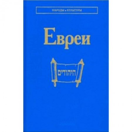 Культура, книга Евреи заказать