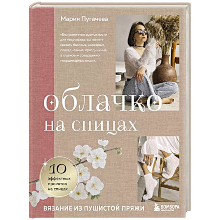 Вязание, книга Облачко на спицах. Вязание из пушистой пряжи заказать