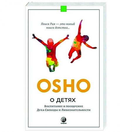 Воспитание и педагогика, книга О детях. Воспитание и поощрение Духа Свободы и Любознательности заказать