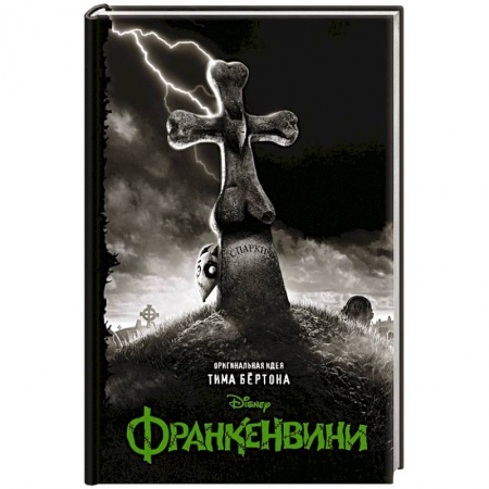 Зарубежная фантастика, книга Франкенвини заказать