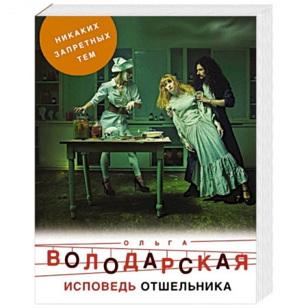 Отечественный женский детектив, книга Исповедь отшельника заказать