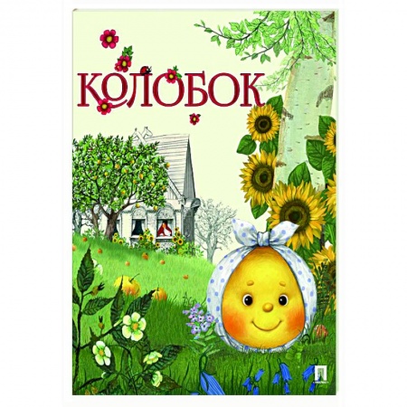 Русские народные сказки, книга Колобок заказать