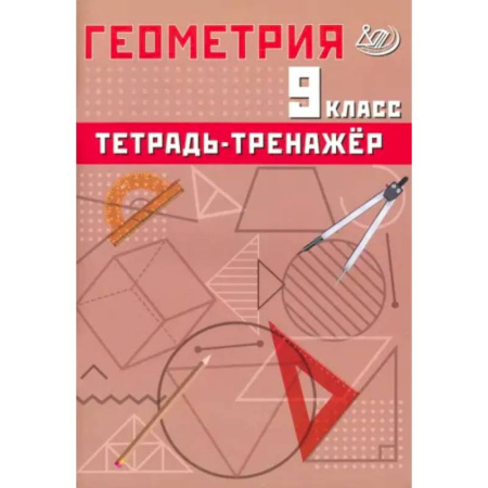 Математика. Алгебра. Геометрия, книга Геометрия. 9 класс. Тетрадь-тренажер заказать