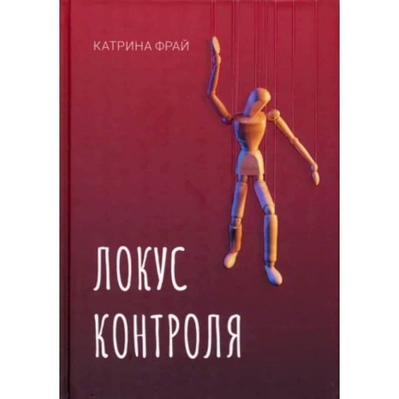 Отечественный женский детектив, книга Локус контроля заказать